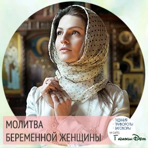 Молитвы и молебны о беременности и благополучных родах