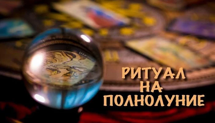 Обряды со свечами в полнолуние