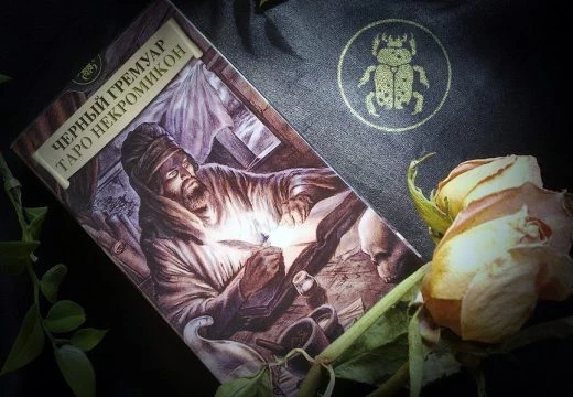 Таро Черный Гримуар (Некрономикон): галерея, значения карт, сочетания и толкования в раскладах