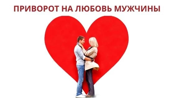 Сильная присушка на мужчину (женатого и неженатого)