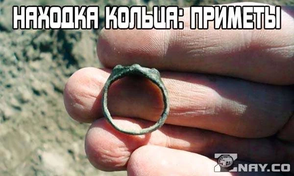 Нашел серебряное кольцо примета