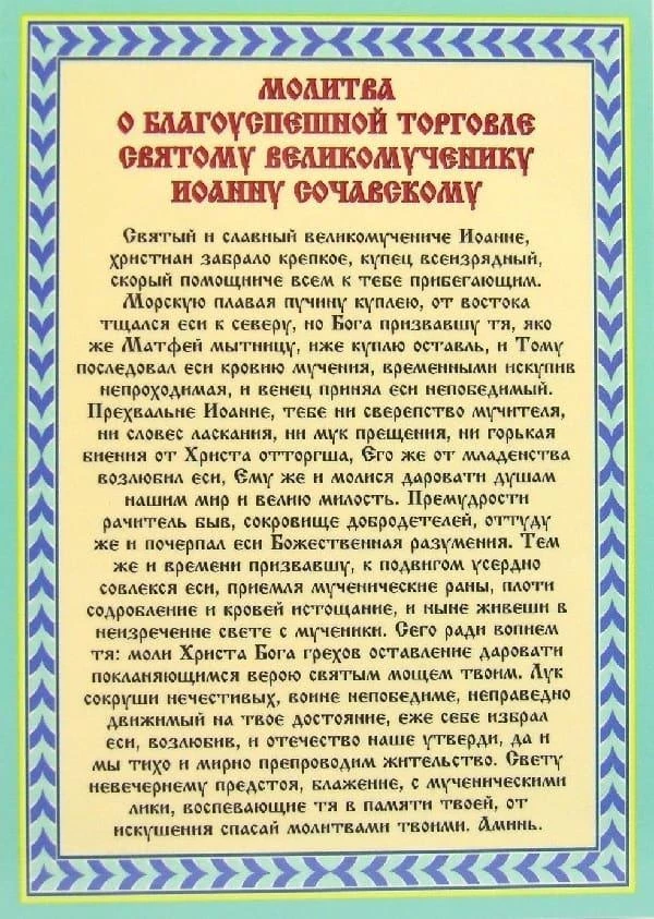 Акафист иоанну сочавскому на торговлю читать