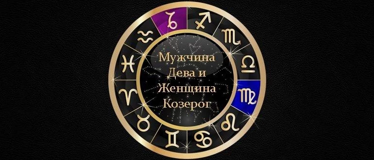 Совместимость знаков женщина козерог и мужчина дева