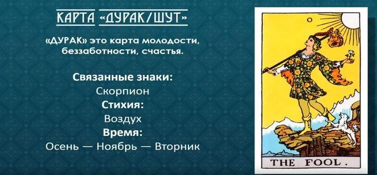Полное значение старшего аркана Шут Дурак в картах Таро