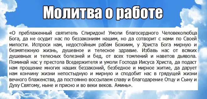 Молитва святому о трудоустройстве