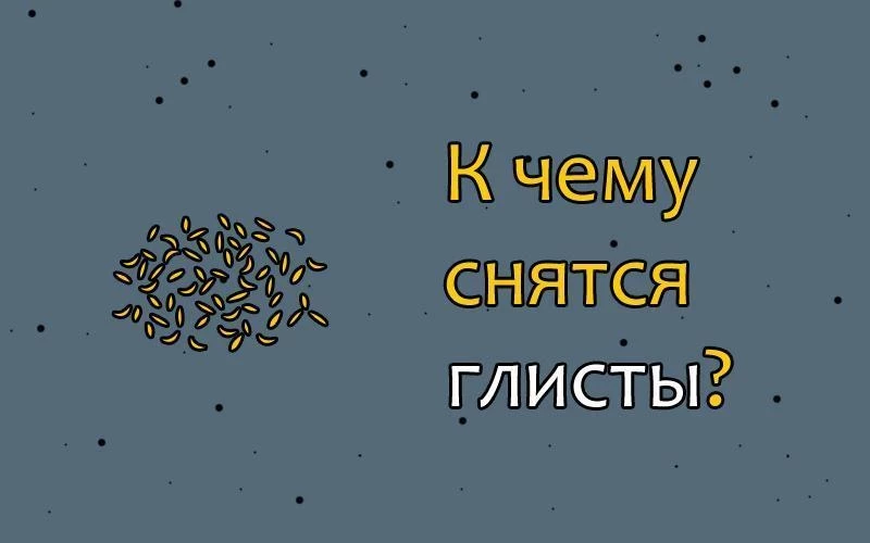 Сонник Глисты ? приснились, к чему снятся Глисты во сне видеть?