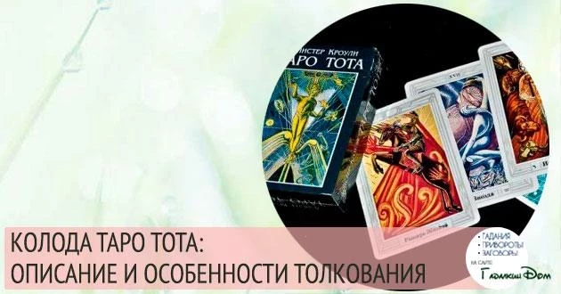 Карты таро алистера кроули толкование