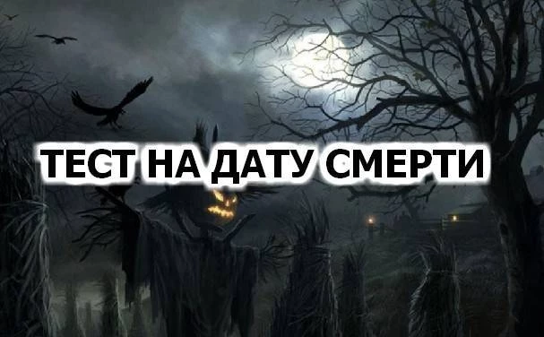 Число смерти по дате рождения
