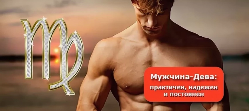 Мужчины знака Девы какие они
