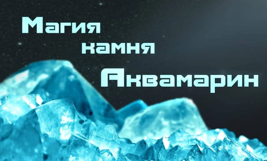 Камень аквамарин: описание, магические свойства, каким знакам зодиака подходит