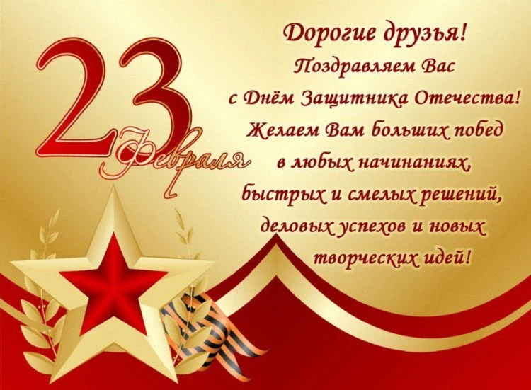 Поздравления 2021 с 23 февраля коллегам и сотрудникам