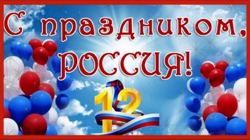 Поздравление с 12 июня День Независимости России 2021