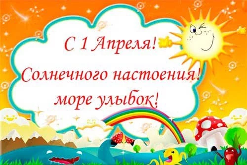 Поздравления 2021 с Днем Смеха 1 апреля прикольные