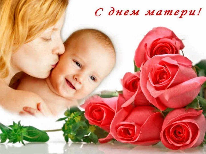 Поздравления 2021 к Дню Матери от всего сердца