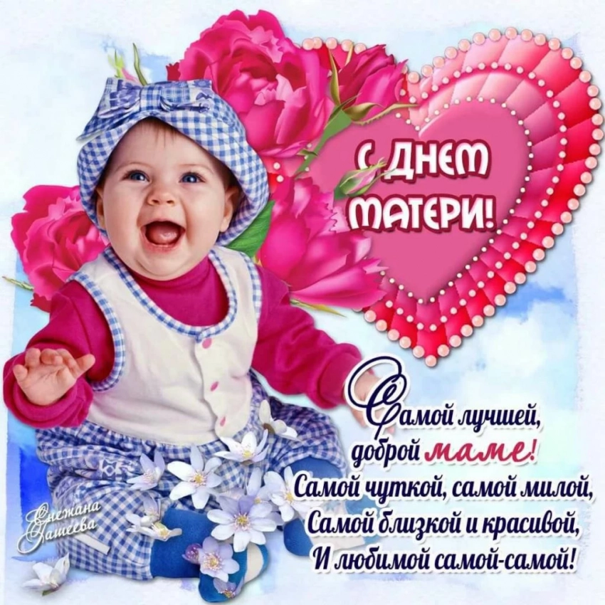 Поздравления 2021 к Дню Матери от всего сердца