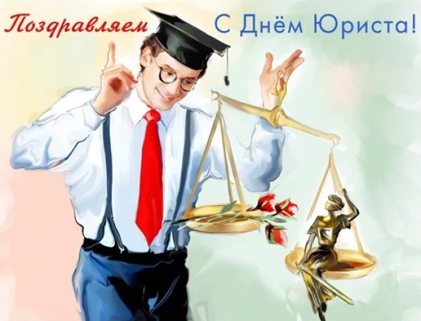 Поздравления с Днем Юриста 2021 года