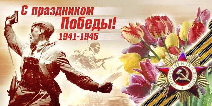Поздравления с 9 мая 2021 официальный