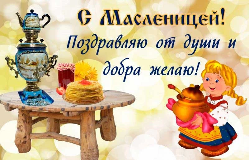 Поздравления с Масленицей 2021 в прозе