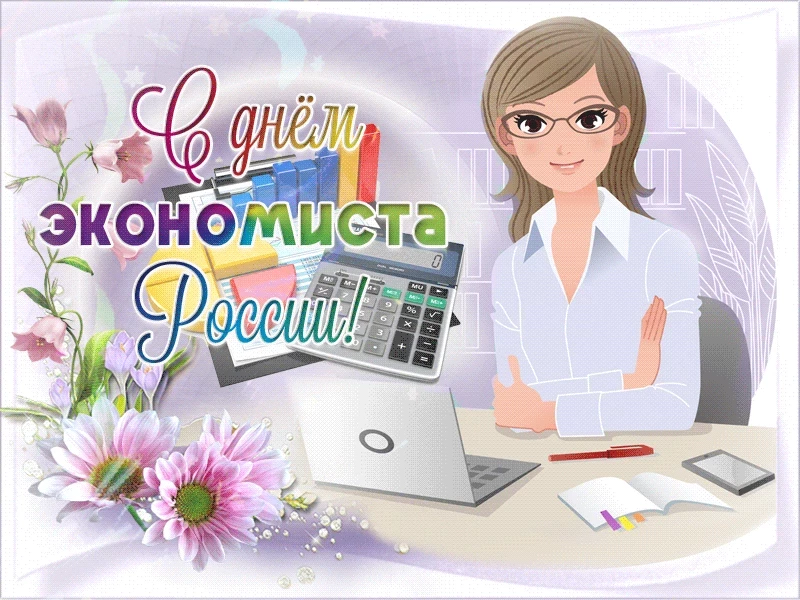 Поздравление с Днем Экономиста 2021