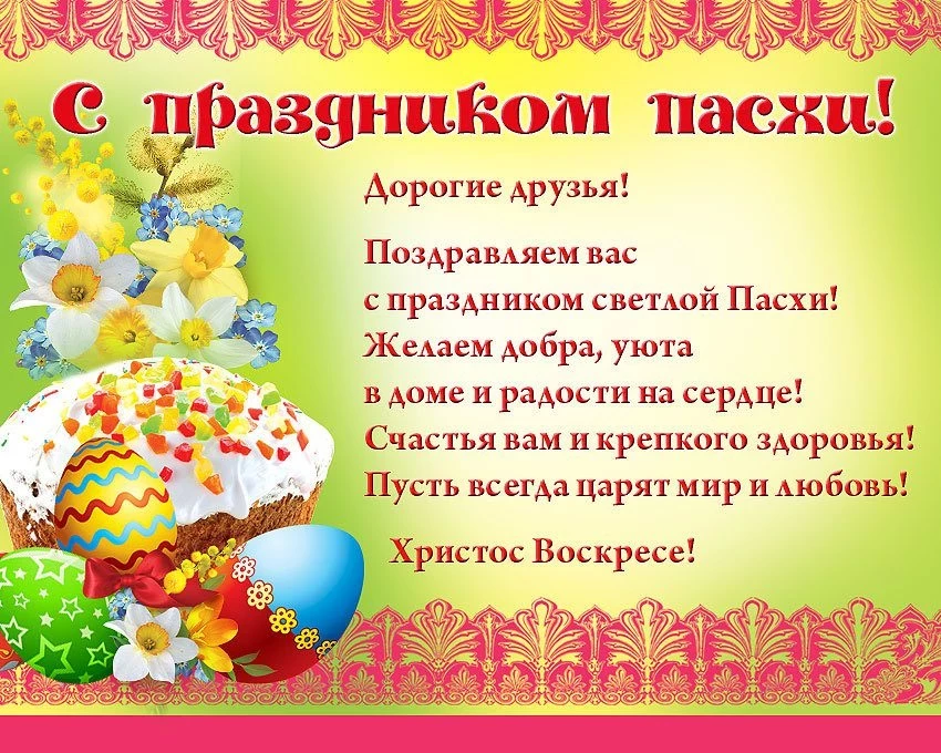 Поздравления 2021 с Христовым Воскресеньем в стихах