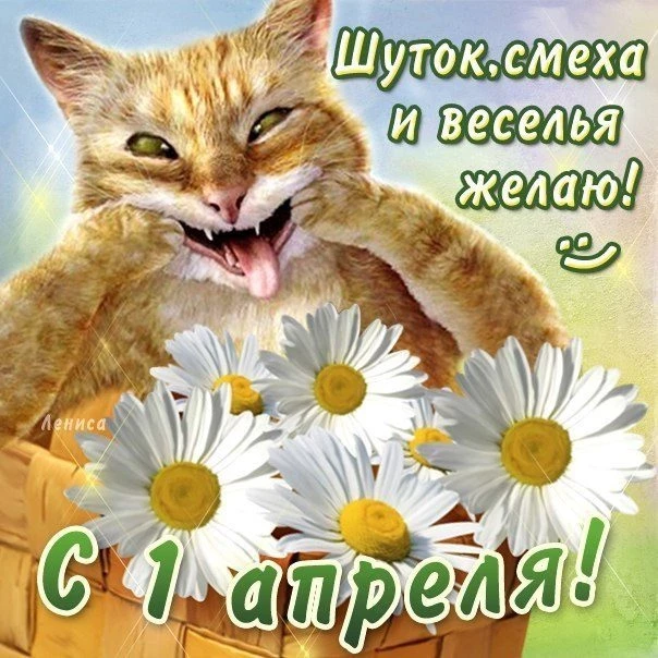 Розыгрыши 2021 ко Дню Смеха