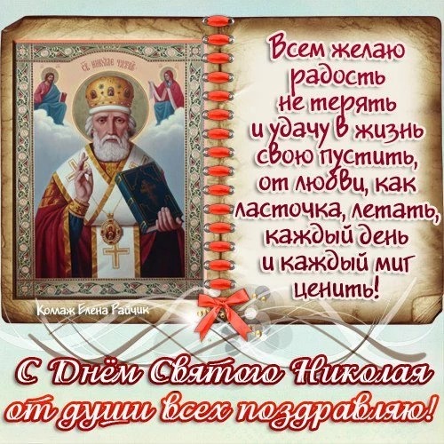 Поздравления с Николаем Чудотворцем 2021 года