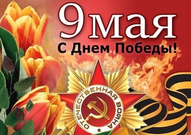 Короткие поздравление с 9 Мая ветеранам 2021