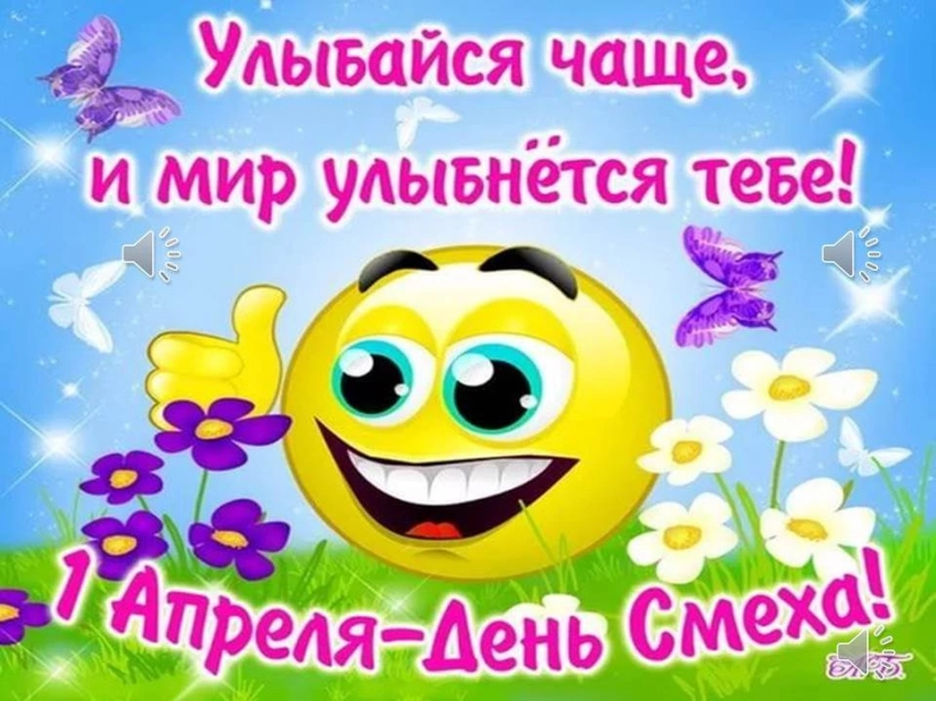 Розыгрыши 2021 ко Дню Смеха