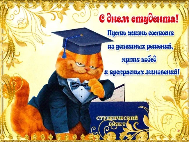 Поздравления с Днем Студента 25 января 2021 года в прозе