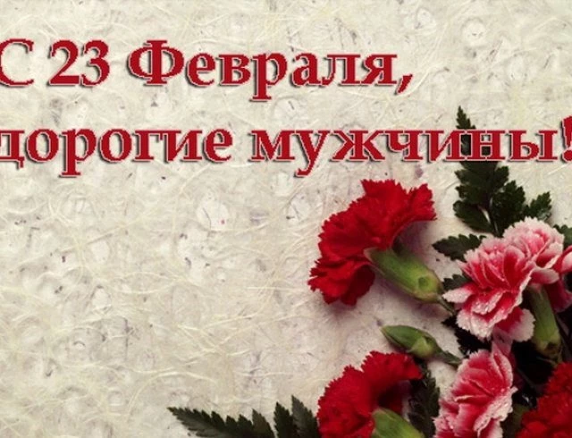 Поздравление мужчин с 23 февраля 2021 в стихах