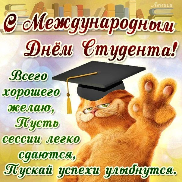 Когда Международный День Студентов в 2021 году