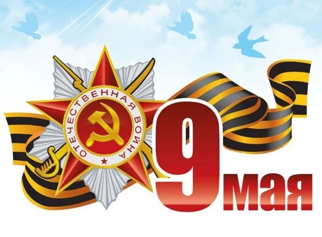 Поздравления с 9 мая 2021 ветеранам в стихах