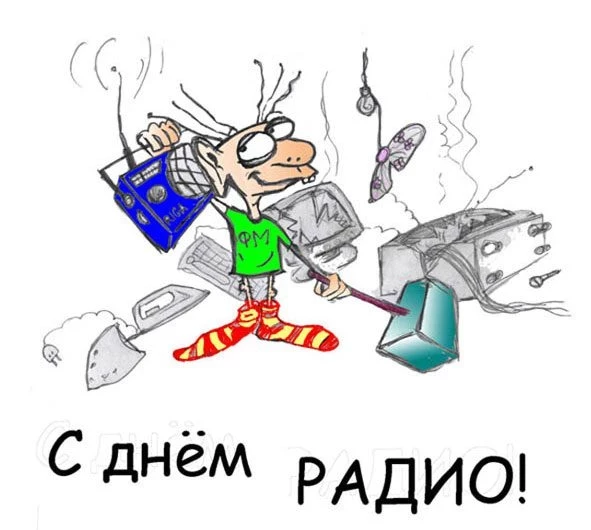 День Радио 2021 поздравления оригинальные