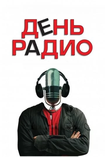 Поздравления 2021 с Днем Радио и Связи в прозе