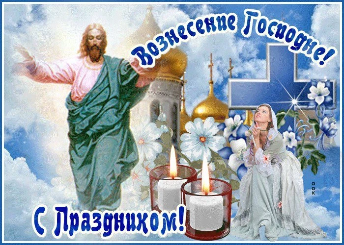 Поздравления с Вознесением Господним 2021 в стихах