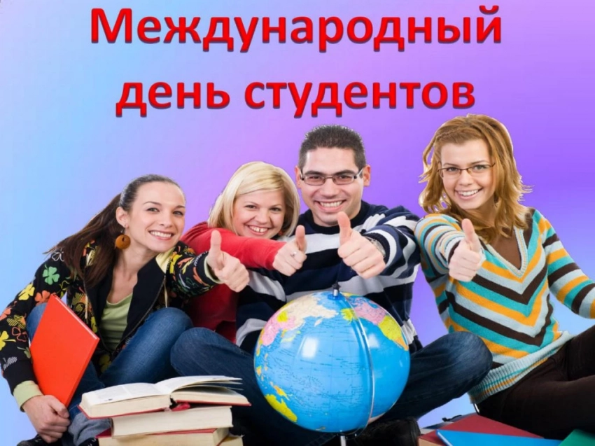 Когда Международный День Студентов в 2021 году