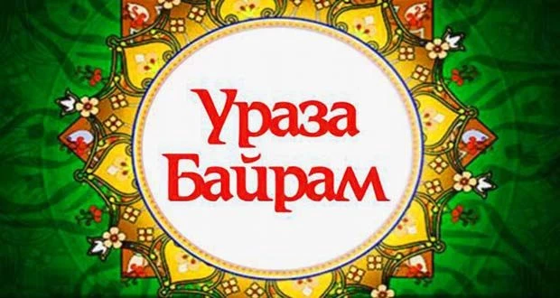 Ураза Байрам в 2021 году какого числа начинается и когда заканчивается