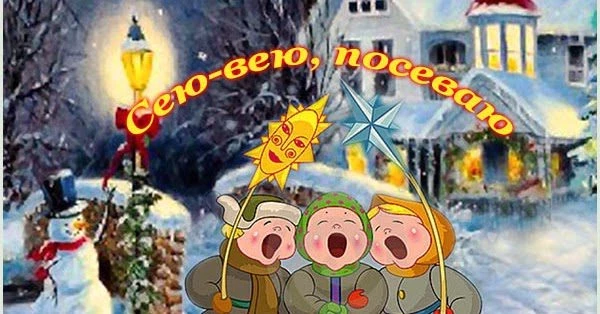Посевалки на Старый Новый Год 2021 смешные короткие