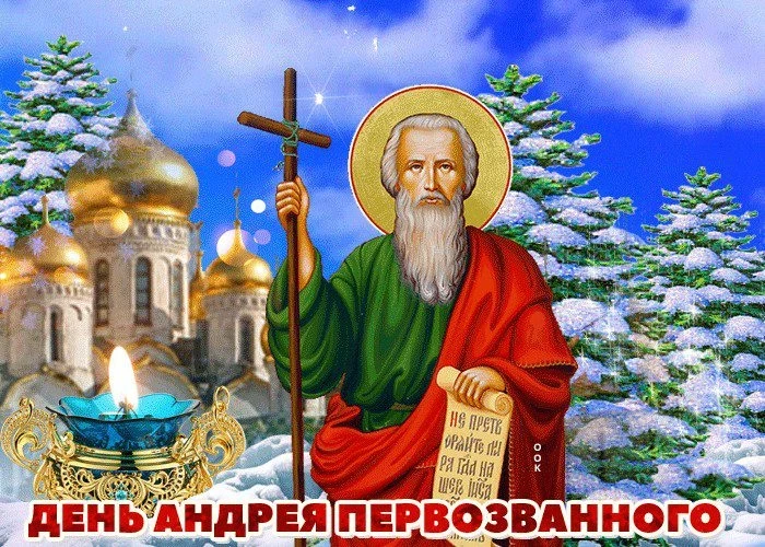 Поздравление с Днем Андрея Первозванного 2021