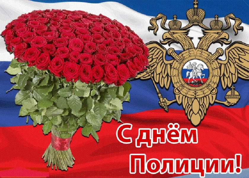 Поздравления на День Полиции 2021