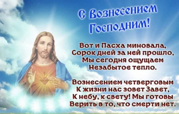 Поздравления с Вознесением Господним 2021 в прозе