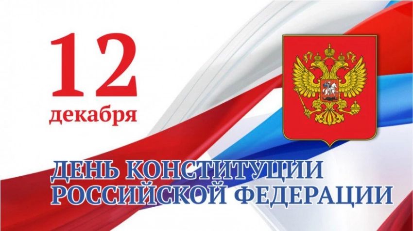 Поздравления с Днём Конституции России 2021 года