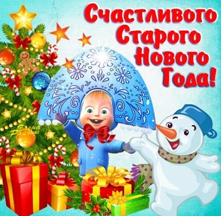Поздравления со Старым Новым Годом 2021 друзьям
