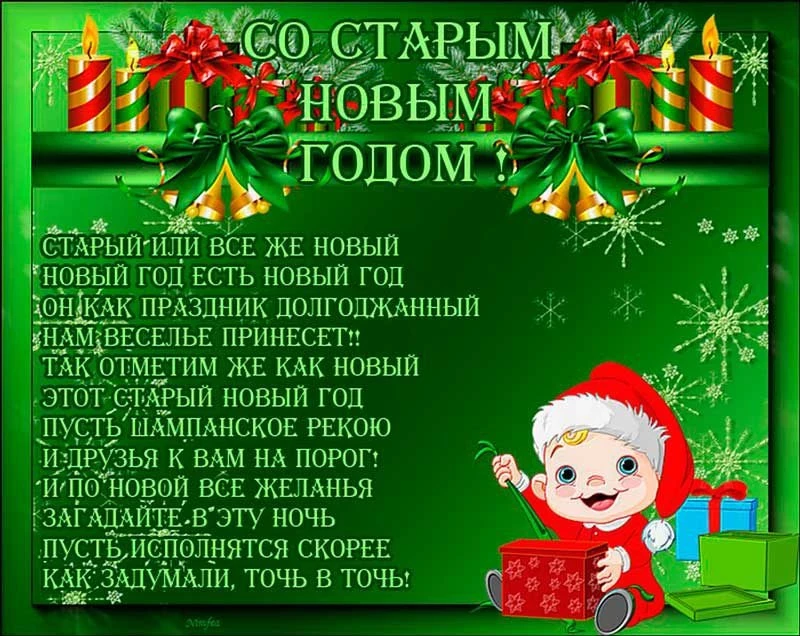 Поздравления со Старым Новым Годом 2021 короткие смешные прикольные