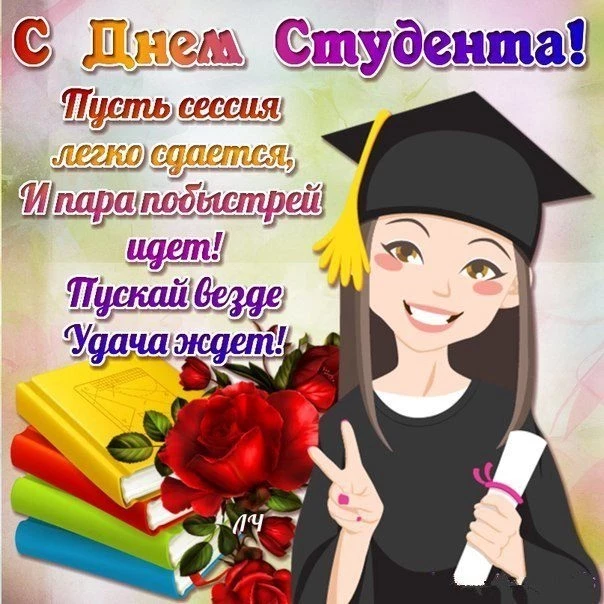 Поздравления с Днем Студента 25 января 2021 года популярные