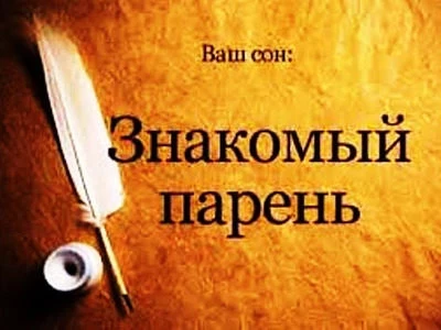 К чему снится знакомый мужчина, который совершает определённые действия