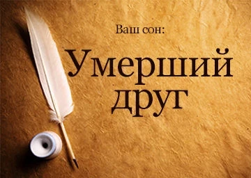 Сонник умерший друг приснился живым