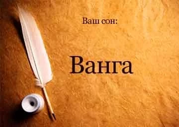 Спящего сонник ванги целительница
