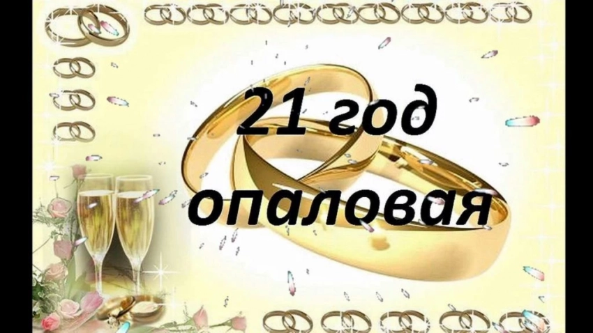 21 год: какая свадьба у супругов, её празднование и подарки