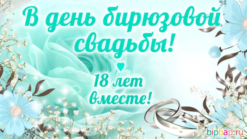 18 лет: какая свадьба, как поздравить друг друга и отпраздновать